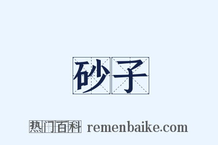 砂子是什么意思的图片